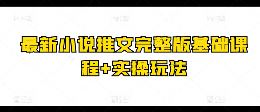 最新小说推文完整版基础课程+实操玩法插图