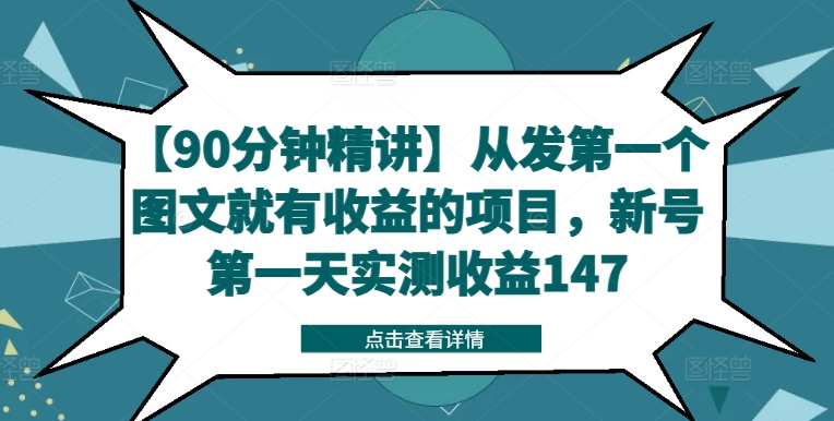 【90分钟精讲】从发第一个图文就有收益的项目，新号第一天实测收益147插图