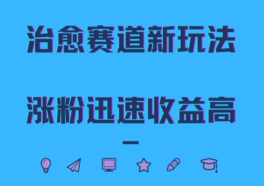 治愈赛道新玩法，治愈文案结合奶奶形象，涨粉迅速收益高【揭秘】插图