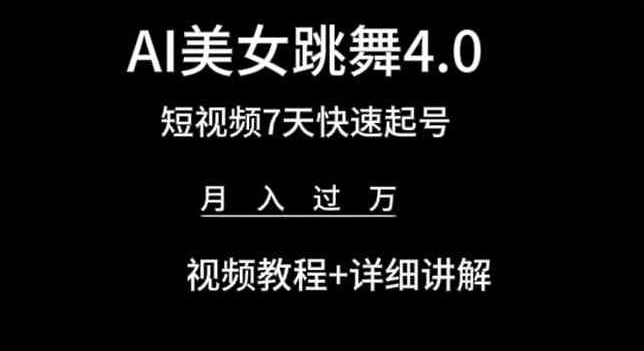 AI美女跳舞4.0，短视频7天快速起号，月入过万 视频教程+详细讲解【揭秘】插图