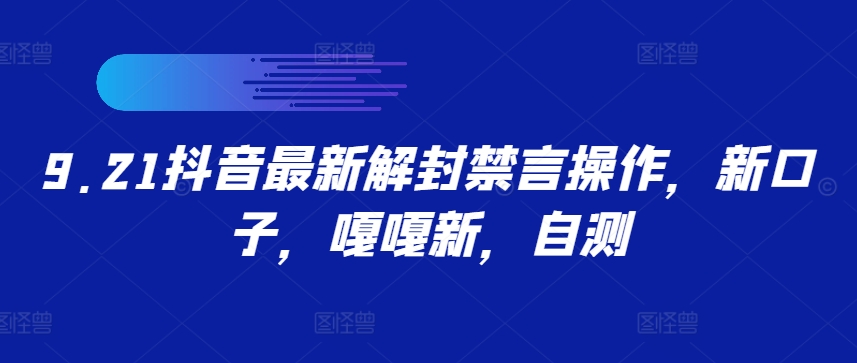 9.21抖音最新解封禁言操作，新口子，嘎嘎新，自测插图