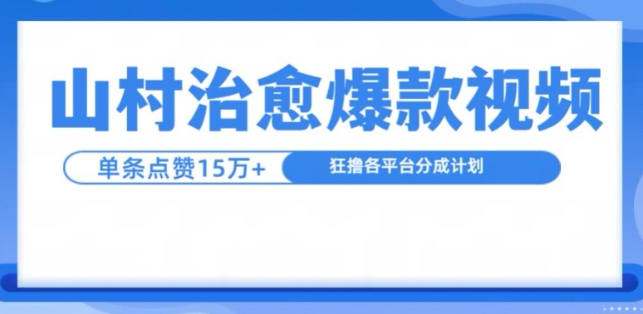 山村治愈视频，单条视频爆15万点赞，日入1k插图