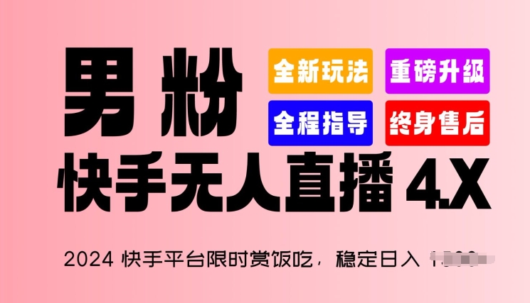 2024快手平台限时赏饭吃，稳定日入 1.5K+，男粉“快手无人直播 4.X”【揭秘】插图