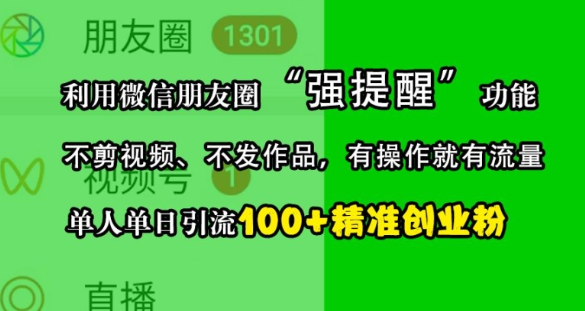 利用微信朋友圈“强提醒”功能，引流精准创业粉，不剪视频、不发作品，单人单日引流100+创业粉插图