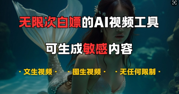 超强大的AI视频工具，可免费无限次白嫖，无任何限制，支持创作音乐，文生视频，图生视频【揭秘】插图