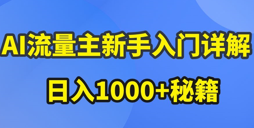 AI流量主新手入门详解公众号爆文玩法，公众号流量主收益暴涨的秘籍【揭秘】插图