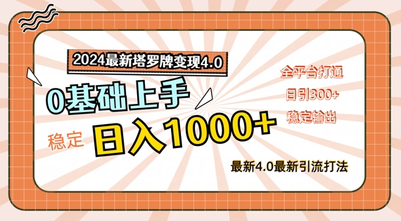 2024最新塔罗牌变现4.0，稳定日入1k+，零基础上手，全平台打通【揭秘】插图