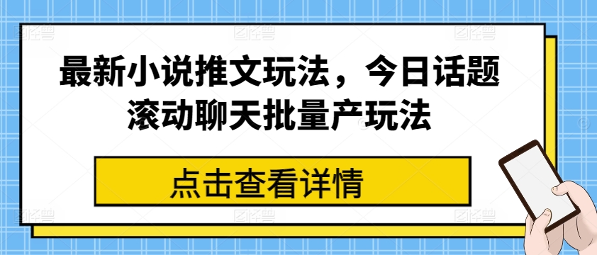 最新小说推文玩法，今日话题滚动聊天批量产玩法插图