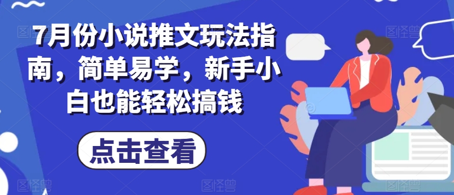 7月份小说推文玩法指南，简单易学，新手小白也能轻松搞钱插图