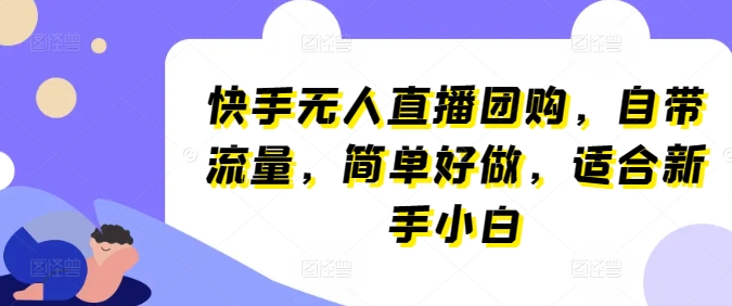 快手无人直播团购，自带流量，简单好做，适合新手小白【揭秘】插图