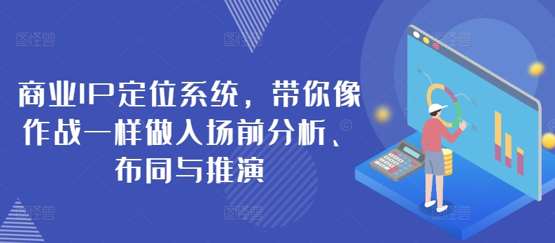 商业IP定位系统，带你像作战一样做入场前分析、布同与推演插图