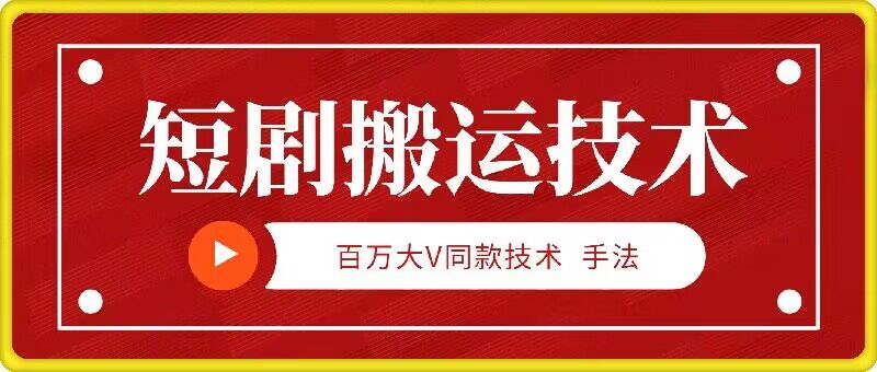 9月百万大V同款短剧搬运技术，稳定新技术，5分钟一个作品插图