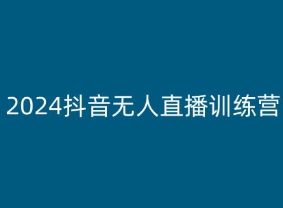 2024抖音无人直播训练营，多种无人直播玩法全解析插图