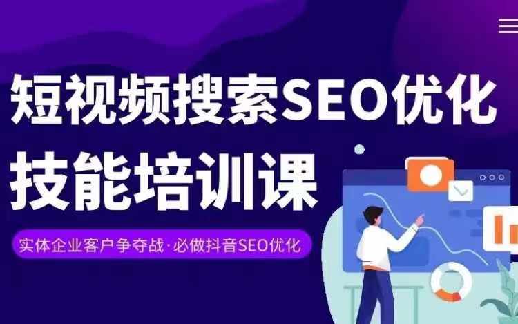 实体抖音搜索（抖音SEO）变现课，短视频搜索seo优化技能插图