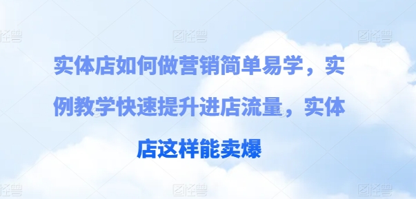 实体店如何做营销简单易学，实例教学快速提升进店流量，实体店这样能卖爆插图