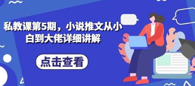 私教课第5期，小说推文从小白到大佬详细讲解插图