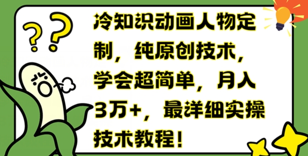 冷知识动画人物定制，纯原创技术，学会超简单，月入3万+，最详细实操技术教程【揭秘】插图