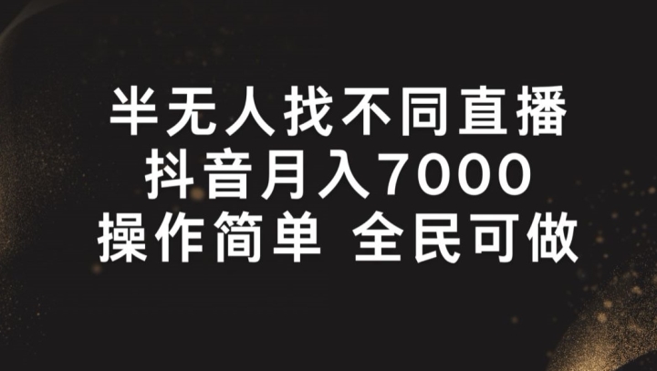 半无人找不同直播，月入7000+，操作简单 全民可做【揭秘】插图