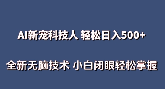 AI科技人 不用真人出镜日入500+ 全新技术 小白轻松掌握【揭秘】插图