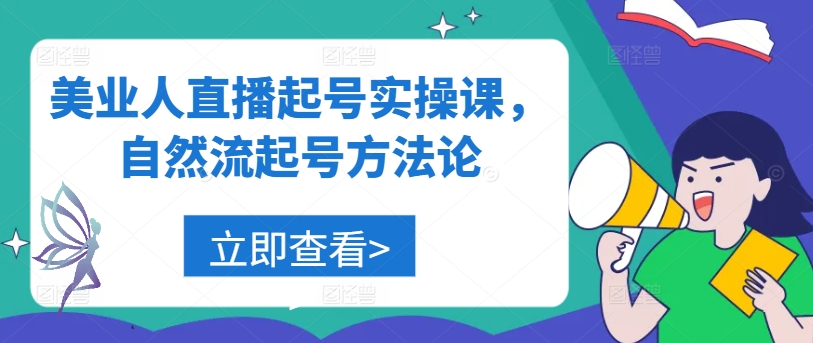 美业人直播起号实操课，自然流起号方法论插图