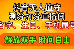 2024年抖音撸音浪新玩法：生日尾号打分测分无人直播，每日轻松赚2500+【揭秘】