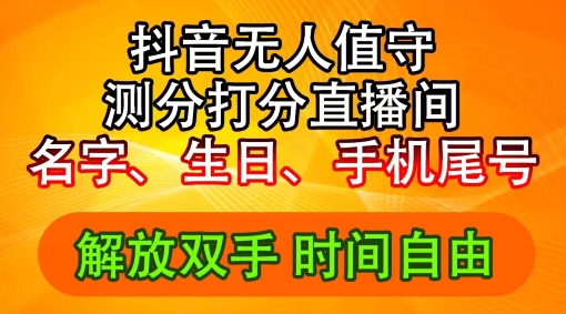 2024年抖音撸音浪新玩法：生日尾号打分测分无人直播，每日轻松赚2500+【揭秘】插图