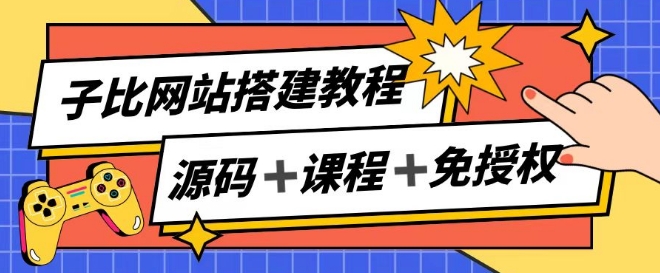 子比网站搭建教程，被动收入实现月入过万插图