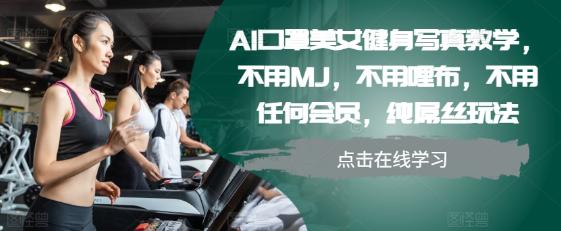 AI口罩美女健身写真教学，不用MJ，不用哩布，不用任何会员，纯屌丝玩法插图