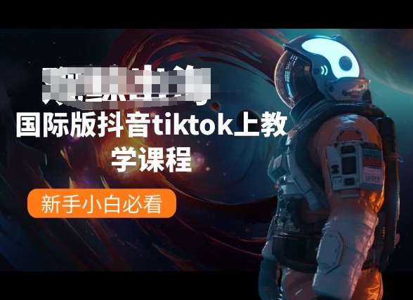 国际版抖音tiktok上教学课程，新手小白必看插图