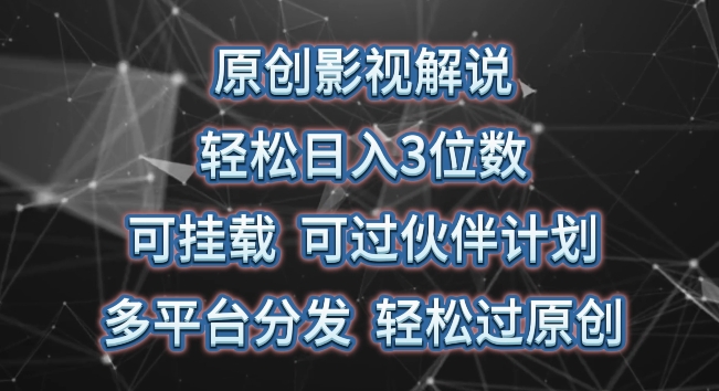 原创影视解说，轻松日入3位数，可挂载，可过伙伴计划，多平台分发轻松过原创【揭秘】插图