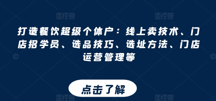 打造餐饮超级个体户：线上卖技术、门店招学员、选品技巧、选址方法、门店运营管理等插图