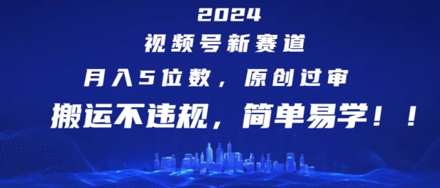 2024视频号新赛道，月入5位数+，原创过审，搬运不违规，简单易学【揭秘】插图