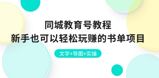 同城教育号教程：新手也可以轻松玩赚的书单项目 文字+导图+实操插图