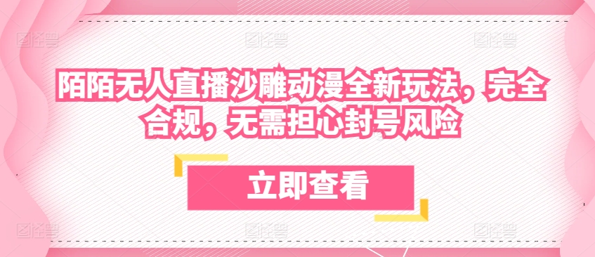 陌陌无人直播沙雕动漫全新玩法，完全合规，无需担心封号风险【揭秘】插图