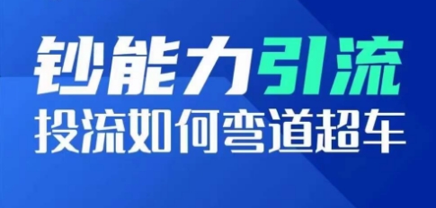 钞能力引流：投流如何弯道超车，投流系数及增长方法，创造爆款短视频插图