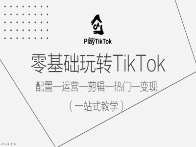 零基础玩转TikTok，配置一运营一剪辑一热门一变现，一站式教学插图