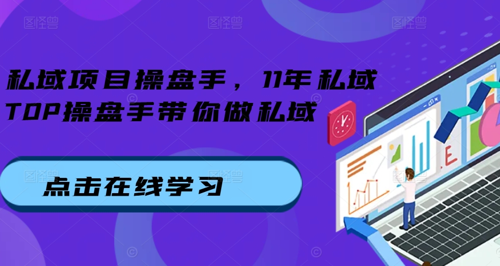 私域项目操盘手，11年私域TOP操盘手带你做私域插图