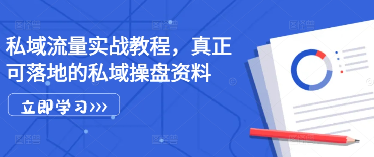 私域流量实战教程，真正可落地的私域操盘资料插图