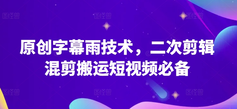 原创字幕雨技术，二次剪辑混剪搬运短视频必备【揭秘】插图