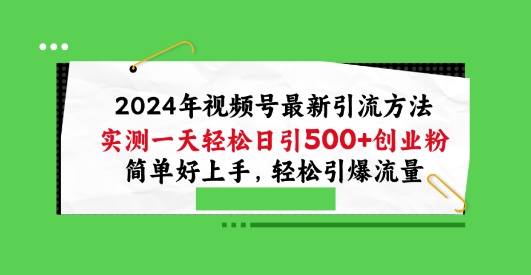 2024年视频号最新引流方法，实测一天轻松日引100+创业粉，简单好上手，轻松引爆流量【揭秘】插图