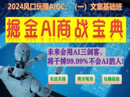 掘金AI商战宝典初级班：如何用AI做文案(实战实操 现学现用 玩赚超值)插图