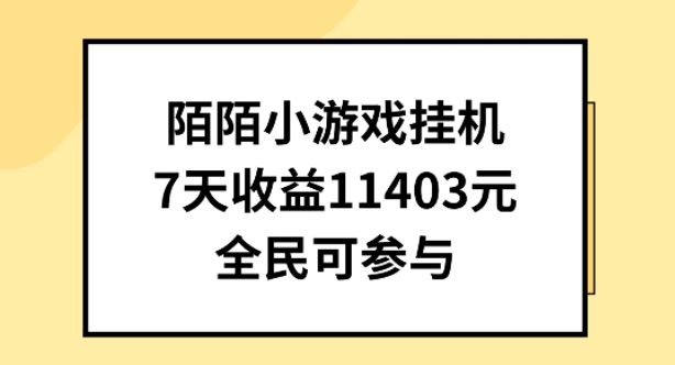 陌陌小游戏挂机直播，7天收入1403元，全民可操作【揭秘】插图