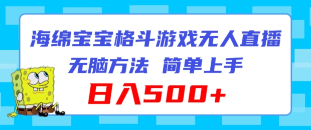 海绵宝宝格斗对战无人直播，无脑玩法，简单上手，日入500+【揭秘】插图