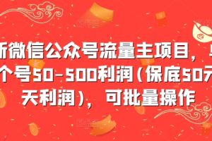 最新微信公众号流量主项目，单天一个号50-500利润(保底50元一天利润)，可批量操作