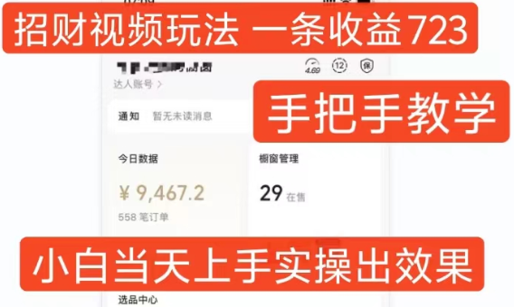 招财视频玩法，一条视频收益723，手把手教学，小白当天可上手插图