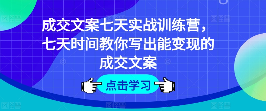 成交文案七天实战训练营，七天时间教你写出能变现的成交文案插图