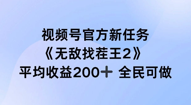 视频号官方新任务 ，无敌找茬王2， 单场收益200+全民可参与【揭秘】插图