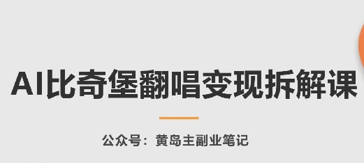 AI比奇堡翻唱变现拆解课，玩法无私拆解给你插图