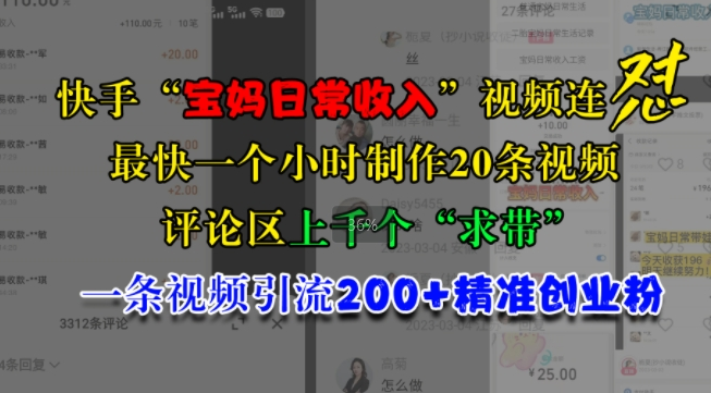 快手“宝妈日常收入”视频连怼，一个小时制作20条视频，评论区上千个“求带”，一条视频引流200+精准创业粉插图