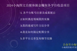 2024图文自媒体掘金赚取各平台收益项目，长期正规稳定